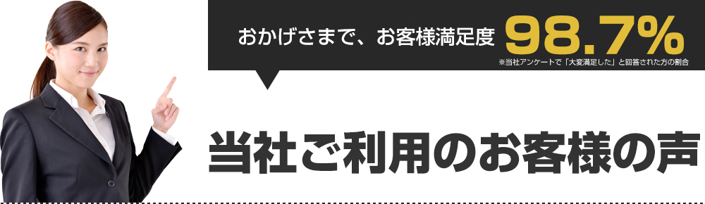 お客様満足度98.7% 当社ご利用のお客様の声