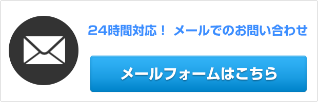 メールフォームでのお問い合わせ